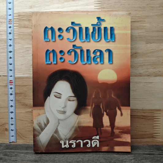 ตะวันขึ้น ตะวันลา - นราวดี รูปที่ 1