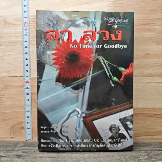 ลาลวง - ลินวูด บาร์เคลย์, รสวรรณ พึ่งสุจริต รูปที่ 1