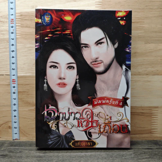 เจ้าบ่าวหัวใจเถื่อน - แก้วชวาลา รูปที่ 1