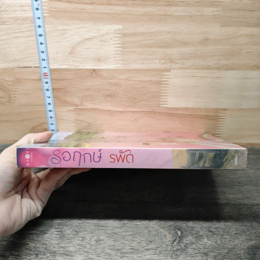 รอฤกษ์ - รพัด รูปที่ 2