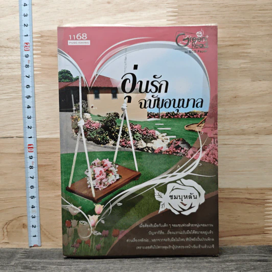 อุ่นรักฉบับอนุบาล - ชมบุหลัน รูปที่ 1