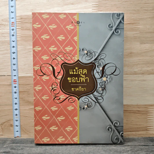 แม้สุดขอบฟ้า - ชาครียา รูปที่ 1