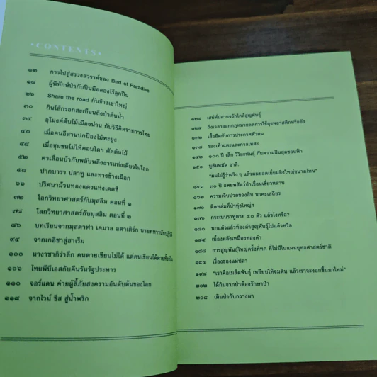Wild Side ในนามของธรรมชาติ - วันชัย ตันติวิทยาพิทักษ์ รูปที่ 7