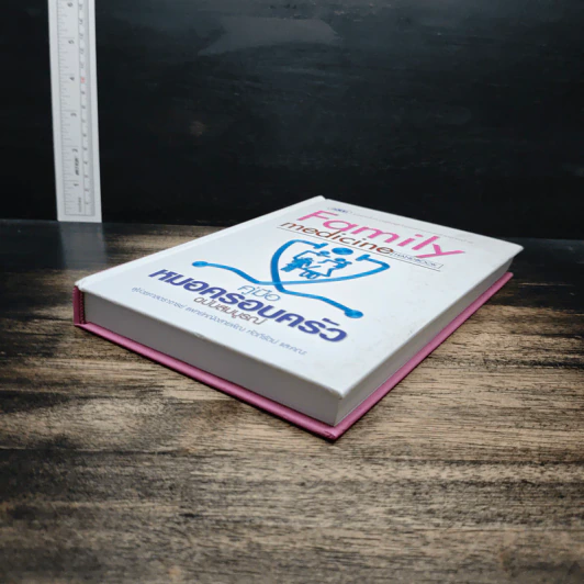 Family medicine HANDBOOK คู่มือหมอครอบครัวฉบับสมบูรณ์ - ผู้ช่วยศาสตราจารย์ สายพิณ หัตถีรัตน์ รูปที่ 4