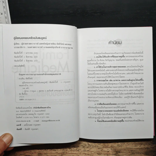 Family medicine HANDBOOK คู่มือหมอครอบครัวฉบับสมบูรณ์ - ผู้ช่วยศาสตราจารย์ สายพิณ หัตถีรัตน์ รูปที่ 6