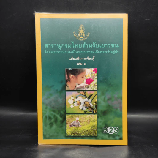 สารานุกรมไทยสำหรับเยาวชน ฉบับเสริมการเรียนรู้ เล่ม 1 รูปที่ 1