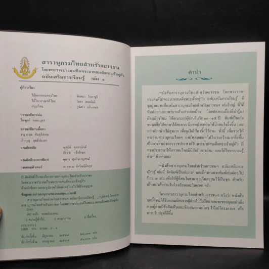 สารานุกรมไทยสำหรับเยาวชน ฉบับเสริมการเรียนรู้ เล่ม 1 รูปที่ 5