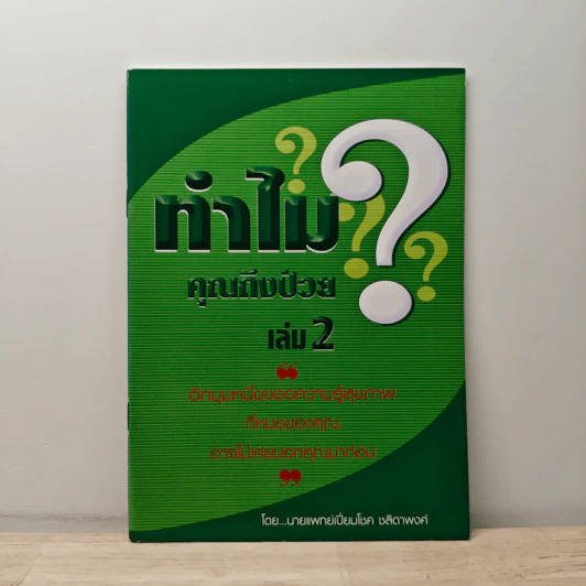 ทำไมคุณถึงป่วย เล่ม 2 - นายแพทย์เปี่ยมโชค ชลิดาพงศ์ รูปที่ 1