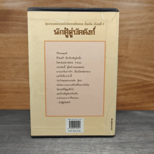 Box Set นักสู้คู่บัลลังก์ 2 เล่มจบ - อึ้งเอ็ง, ว.ณ เมืองลุง รูปที่ 4