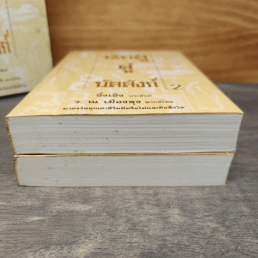 Box Set นักสู้คู่บัลลังก์ 2 เล่มจบ - อึ้งเอ็ง, ว.ณ เมืองลุง รูปที่ 8
