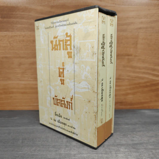 Box Set นักสู้คู่บัลลังก์ 2 เล่มจบ - อึ้งเอ็ง, ว.ณ เมืองลุง รูปที่ 1