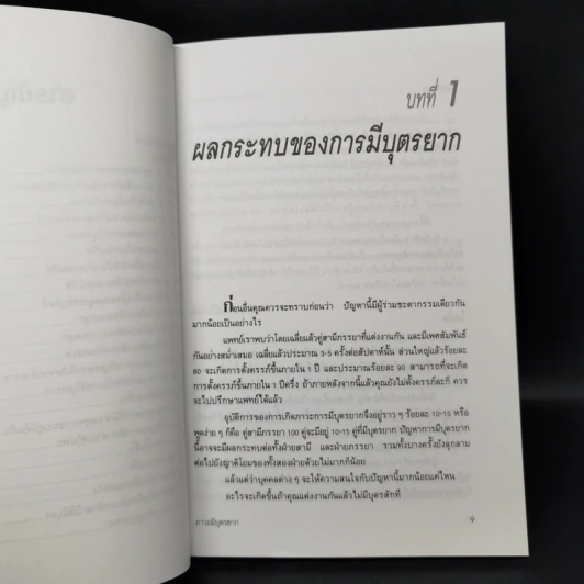 ภาวะมีบุตรยาก - นายแพทย์พันธ์ศักดิ์ ศุกระฤกษ์ รูปที่ 10