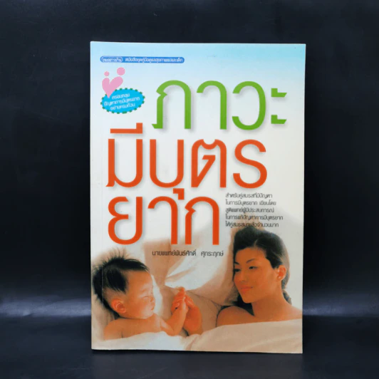 ภาวะมีบุตรยาก - นายแพทย์พันธ์ศักดิ์ ศุกระฤกษ์ รูปที่ 1