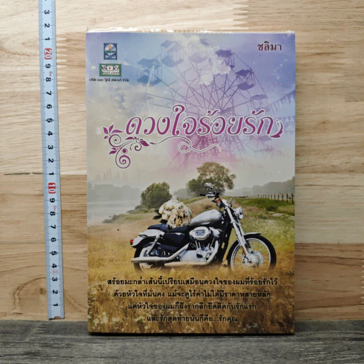 ดวงใจร้อยรัก - ชลิมา รูปที่ 1