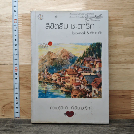 ลิขิตลับ ชะตารัก - bookmark, อัณณรัก รูปที่ 1