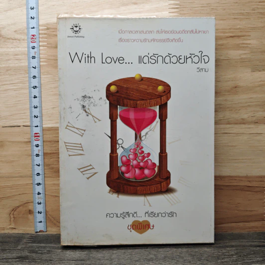 With Love... แด่รักด้วยหัวใจ - วีสาม รูปที่ 1