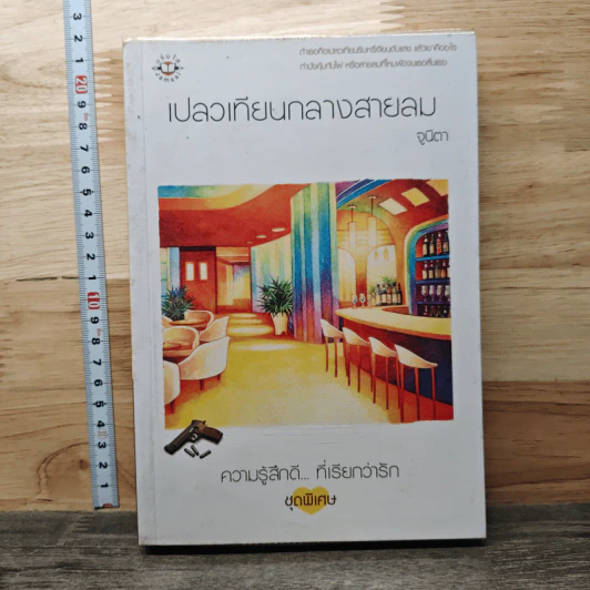 เปลวเทียนกลางสายลม - จูนิตา รูปที่ 1