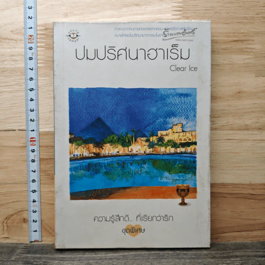 ปมปริศนาฮาเร็ม - Clear Ice รูปที่ 1