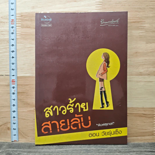สาวร้ายสายลับ ตอนวัยรุ่นเซ็ง - พิมพ์สุรางค์ รูปที่ 1