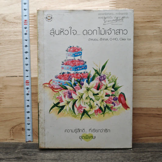 ลุ้นหัวใจ...ดอกไม้เจ้าสาว - O-HO, ป้าหนอน รูปที่ 1