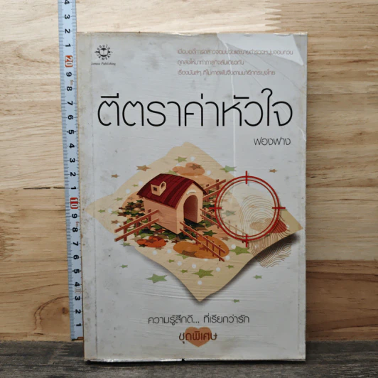 ตีตราค่าหัวใจ - ฟองฟาง รูปที่ 1
