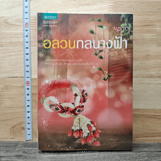 อลวนกลนางฟ้า - นฏกร รูปที่ 1