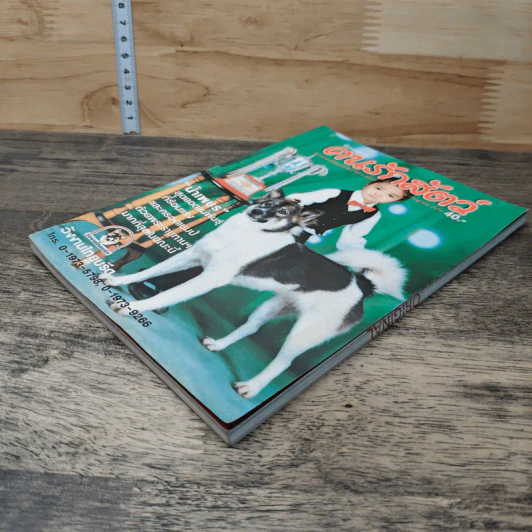 นิตยสารตนรักสัตว์ ปีที่ 3 ฉบับที่ 25 ก.ค.2545 รูปที่ 3