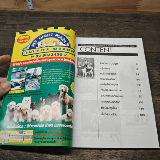 นิตยสารตนรักสัตว์ ปีที่ 3 ฉบับที่ 25 ก.ค.2545 รูปที่ 6