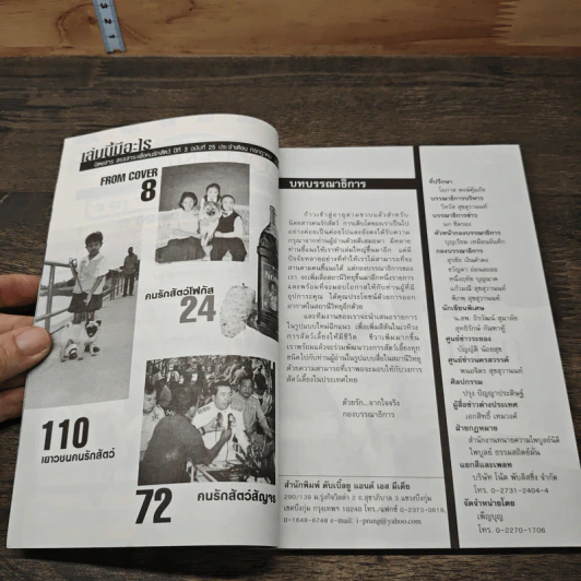 นิตยสารตนรักสัตว์ ปีที่ 3 ฉบับที่ 25 ก.ค.2545 รูปที่ 7