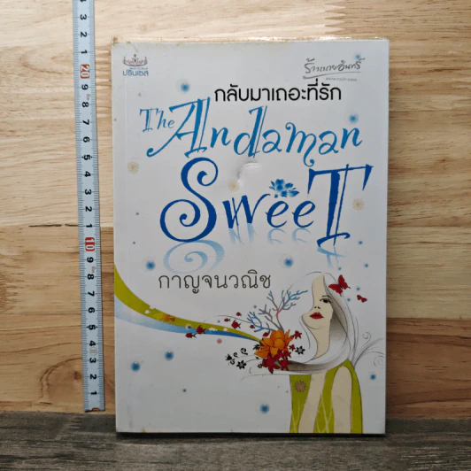 กลับมาเถอะที่รัก The Andaman Sweet - กาญจนวณิช รูปที่ 1