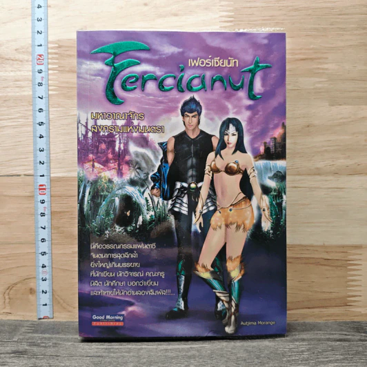 Fercianut เฟอร์เซียนัท มหาอาณาจักรสงครามแห่งมนตรา รูปที่ 1