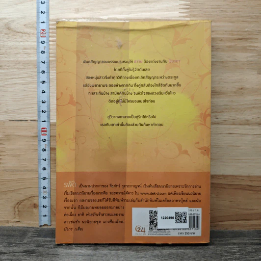 วิวาห์ (รัก) ขัดใจ - รพัด รูปที่ 5