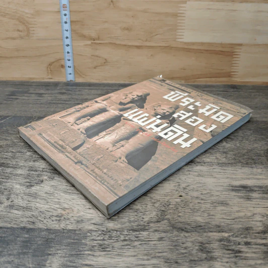 หนังสือ พีระมิดสองแผ่นดิน - บรรยง บุษฤทธิ์ รูปที่ 3