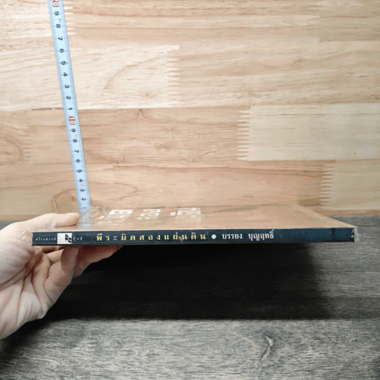 หนังสือ พีระมิดสองแผ่นดิน - บรรยง บุษฤทธิ์ รูปที่ 2
