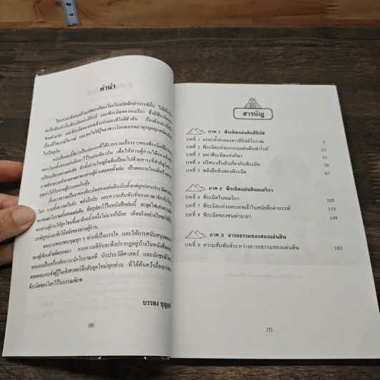 หนังสือ พีระมิดสองแผ่นดิน - บรรยง บุษฤทธิ์ รูปที่ 7