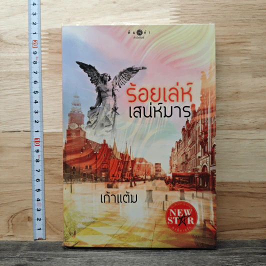 ร้อยเล่ห์เสน่ห์มาร - เก้าแต้ม รูปที่ 1