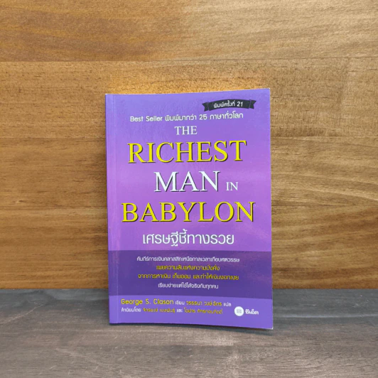The Richest Man In Babylon เศรษฐีชี้ทางรวย - George S. Clason รูปที่ 1