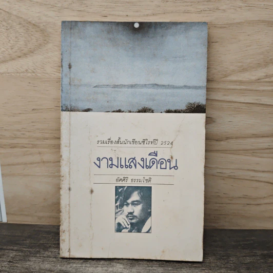 งามแสงเดือน - อัศศิริ ธรรมโชติ รูปที่ 1