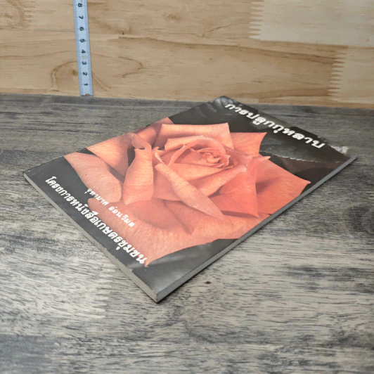 หนังสือ การปลูกกุหลาบ - จุฑามาศ รูปที่ 3