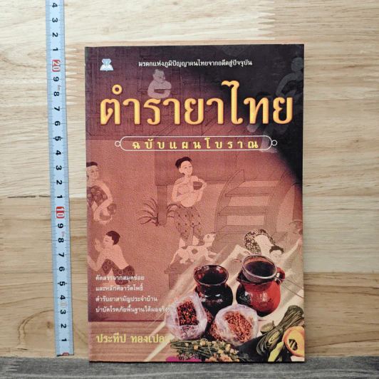 ตำรายาไทย ฉบับแผนโบราณ รูปที่ 1