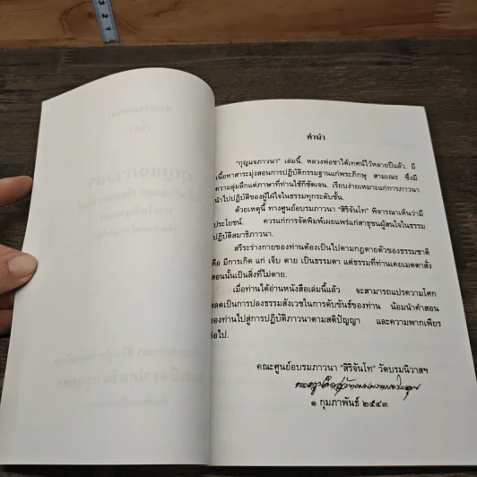 พระธรรมเทศนา กุญแจภาวนา - พระโพธิญาณเถร (พระอาจารย์ ชา สุภัทโท) รูปที่ 7