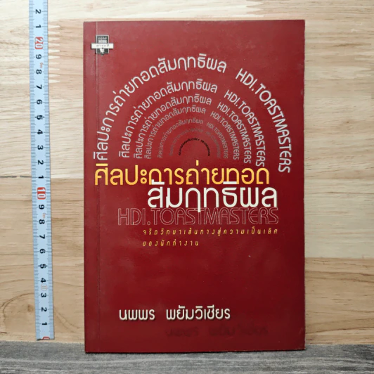 ศิลปะการถ่ายทอด สัมฤทธิผล - นพพร พยัมวิเชียร รูปที่ 1