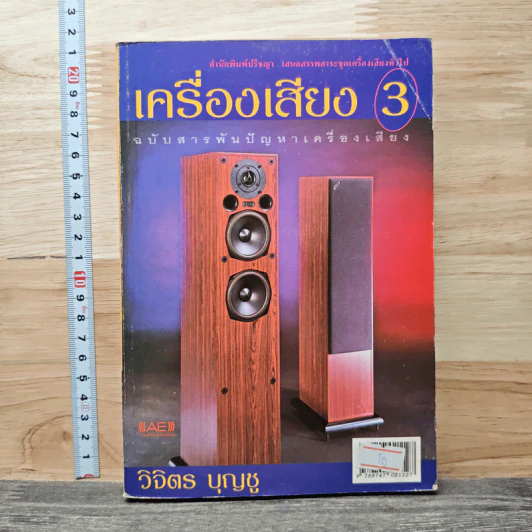 เครื่องเสียง เล่ม 3 - วิจิตร บุญชู รูปที่ 1