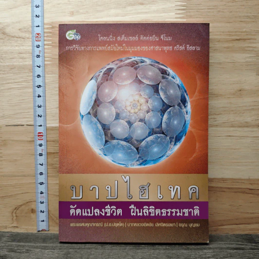 บาปไฮเทค ดัดแปลงชีวิต ฝืนลิขิตธรรมชาติ - พระพรหมคุณาภรณ์(ป.อ.ปยุตฺโต) รูปที่ 1