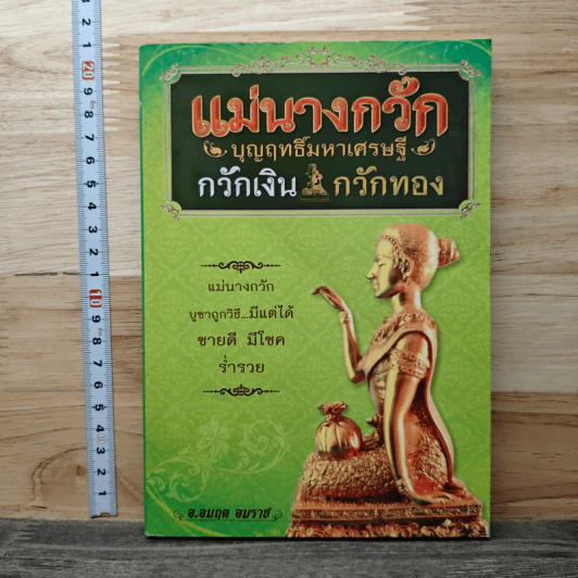 แม่นางกวัก บุญฤทธิ์มหาเศรษฐี กวักเงิน กวักทอง รูปที่ 1