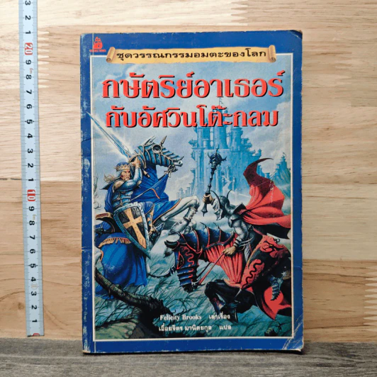 กษัตริย์อาเธอร์กับอัศวินโต๊ะกลม - Felicity Brooks รูปที่ 1