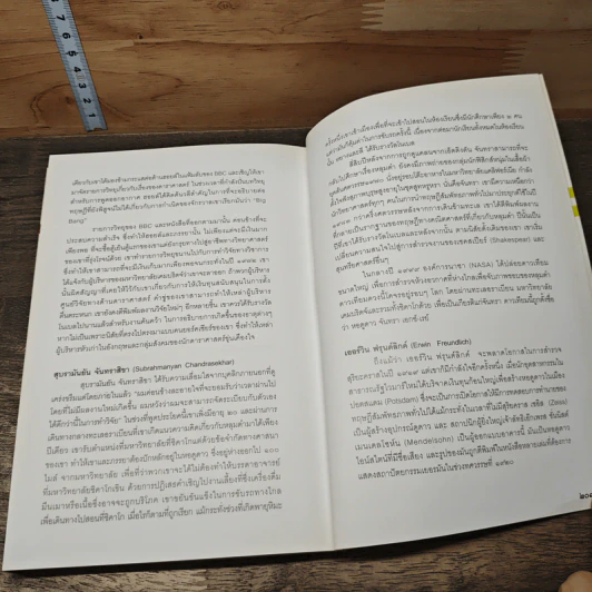 E=mc2 ชีวประวัติของสมการสะท้านโลก - เดวิด โบเดนิส, ดร.อาณัติ ลีมัคเดช รูปที่ 9