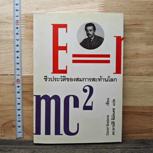 E=mc2 ชีวประวัติของสมการสะท้านโลก - เดวิด โบเดนิส, ดร.อาณัติ ลีมัคเดช รูปที่ 1