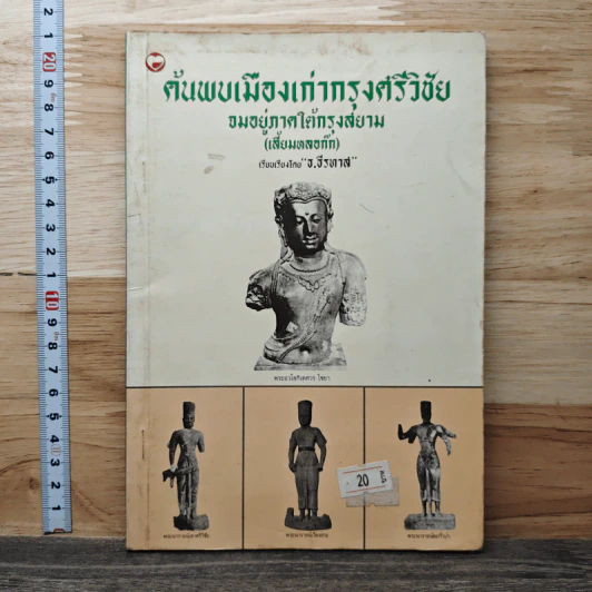 ค้นพบเมืองเก่ากรุงศรีวิชัย จมอยู่ภาคใต้กรุงสยาม (เสี้ยมหลอก๊ก) - ธ.ธีรทาส รูปที่ 1