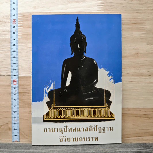 กายานุปัสสนาสติปัฏฐาน อิริยาบถบรรพ รูปที่ 1